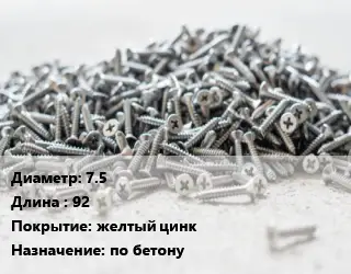 Шуруп 7.5х92 желтый цинк по бетону